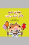 کتاب سنجاب ترسو جشن تولد می‌گیرد (نسخه PDF) نوشته  ملانی وات  محبوبه نجف‌خانی